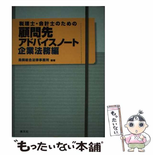 もったいない本舗　清文社　[単行本]【メール便送料無料】の通販はau　企業法務編　マーケット　税理士・会計士のための顧問先アドバイスノート　PAY　マーケット－通販サイト　中古】　PAY　鳥飼総合法律事務所　au