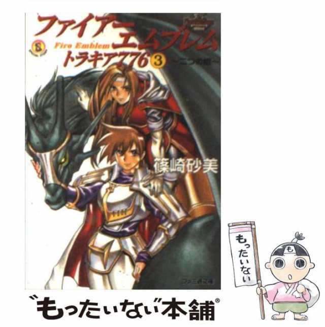 中古 ファイアーエムブレム トラキア / 篠崎 砂美