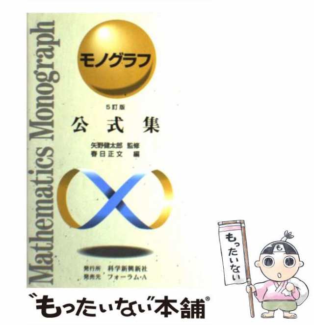 中古】 公式集 5訂版 (モノグラフ) / 矢野健太郎、春日正文 / 科学新興