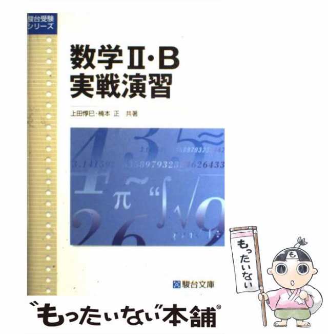 PAY　au　楠本　正　もったいない本舗　（駿台受験シリーズ）　マーケット　数学2・B実戦演習　PAY　マーケット－通販サイト　駿台文庫　惇巳、　上田　新課程版　中古】　[単行本]【メール便送料無料】の通販はau