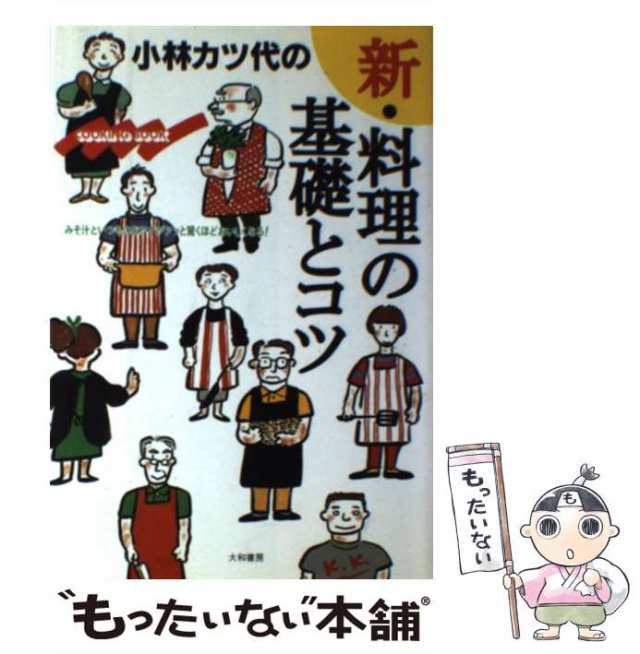 中古】 小林カツ代の新・料理の基礎とコツ みそ汁といつものおかずがアッと驚くほどおいしくなる / 小林 カツ代 / 大和書房 [単行本]【の通販はau  PAY マーケット - もったいない本舗 | au PAY マーケット－通販サイト