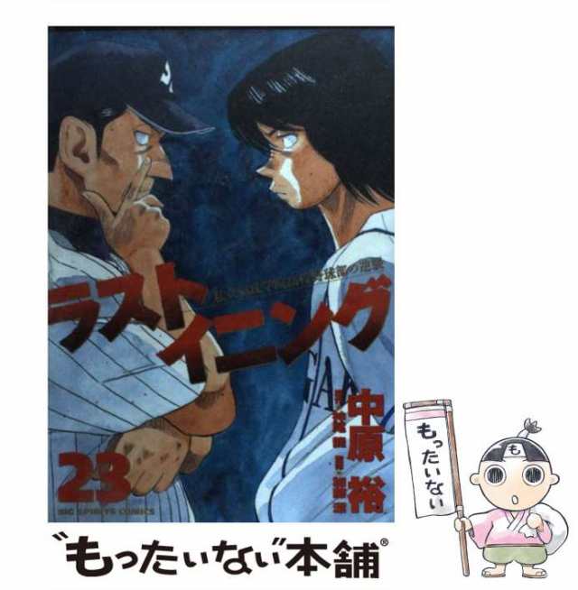 中古 ラストイニング 私立彩珠学院高校野球部の逆襲 １ 小学館 中原裕 Www Congressods Com Br