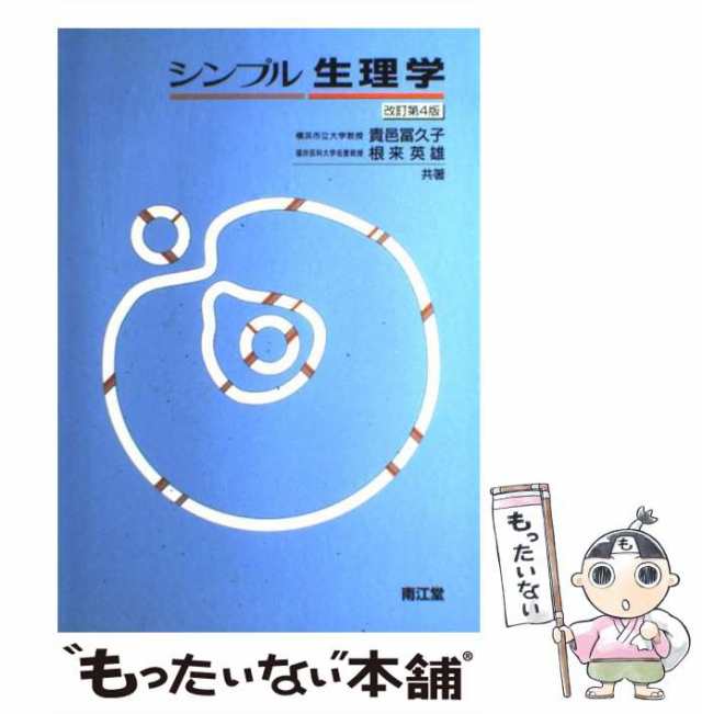 PAY　マーケット－通販サイト　改訂第4版　au　富久子　貴邑冨久子　もったいない本舗　シンプル生理学　南江堂　PAY　[単行本]【メール便送料無料】の通販はau　マーケット　中古】　根来英雄、貴邑