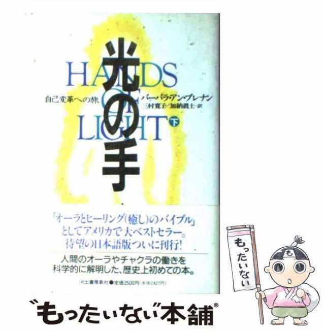 中古】 光の手 自己変革への旅 下 / バーバラ・アン・ブレナン、三村