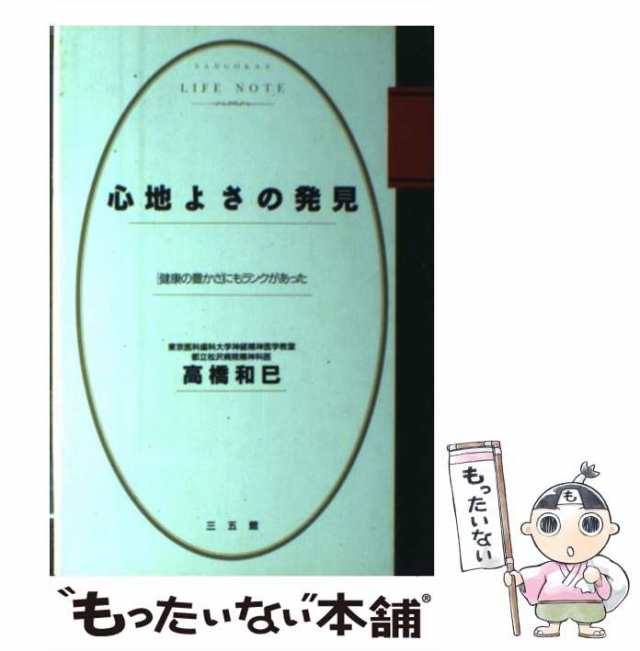 中古】 心地よさの発見 「健康の豊かさ」にもランクがあった / 高橋 和巳 / 三五館 [単行本]【メール便送料無料】の通販はau PAY マーケット  - もったいない本舗 | au PAY マーケット－通販サイト