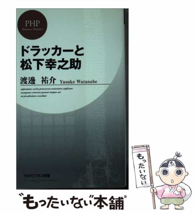 マーケット　（PHPビジネス新書）　ＰＨＰ研究所　もったいない本舗　マーケット－通販サイト　au　PAY　渡邊　ドラッカーと松下幸之助　[新書]【メール便送料無料】の通販はau　PAY　中古】　祐介