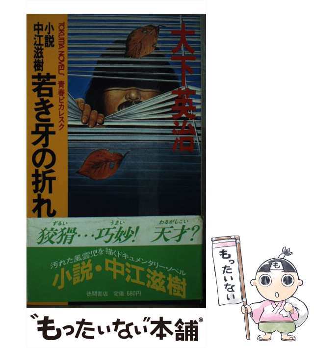 日本一掃 若き牙の折れるとき 小説 中江滋樹 / 大下 英治 徳間書店 ...