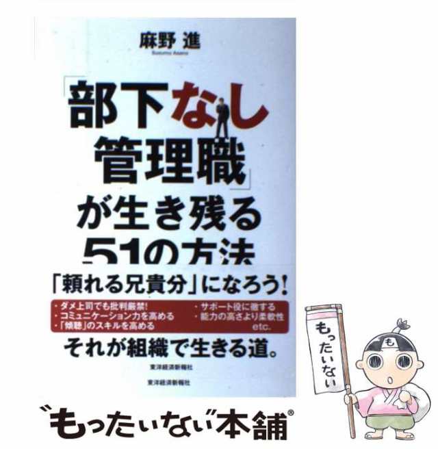 中古】 「部下なし管理職」が生き残る51の方法 / 麻野 進 / 東洋経済新