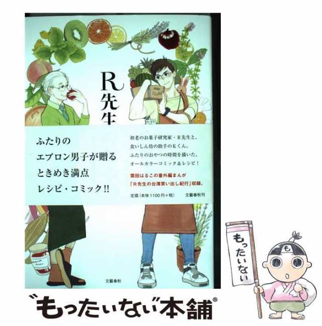 【中古】 R先生のおやつ / 雲田はるこ、 福田里香 / 文藝春秋 [単行本]【メール便送料無料】｜au PAY マーケット