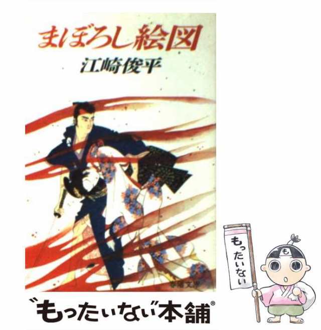 影法師推参/春陽堂書店/江崎俊平江崎俊平著者名カナ - logikargo.com