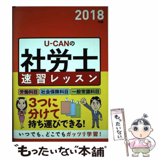 Ｕ−ＣＡＮの社労士 はじめてレッスン(２０１６年版)／ユーキャン