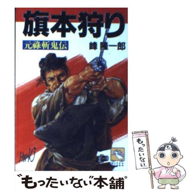 【中古】 旗本狩り 元禄斬鬼伝/飛天出版/峰隆一郎 中古】 旗本狩り 元禄斬鬼伝 （飛天文庫） / 峰 隆一郎 / 飛天