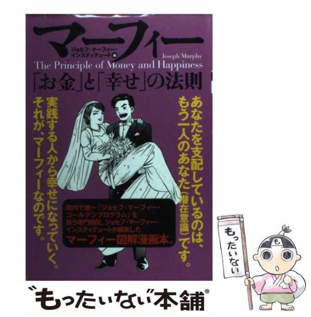 中古】 マーフィー「お金」と「幸せ」の法則 / ジョセフマーフィーインスティテュート / きこ書房 [単行本]【メール便送料無料】の通販はau PAY  マーケット - もったいない本舗 | au PAY マーケット－通販サイト