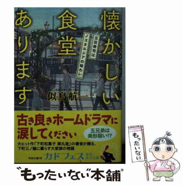 中古】 懐かしい食堂あります 五目寿司はノスタルジアの味わい （角川