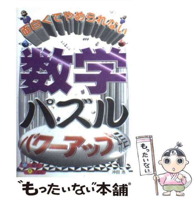 中古】 面白くてやめられない数学パズル パワーアップ編 / 沖田浩 / 中