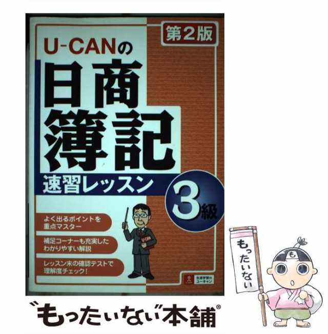 中古】 UーCANの日商簿記3級速習レッスン 第2版 / ユーキャン日商簿記