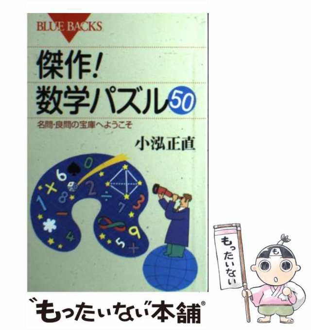 【中古】 傑作！数学パズル50 名問・良問の宝庫へようこそ （ブルーバックス） / 小泓 正直 / 講談社 [新書]【メール便送料無料】｜au PAY  マーケット