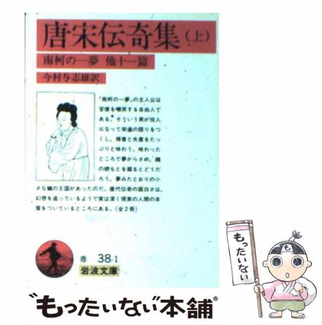 (岩波文庫)　PAY　上　[文庫]【メール便送料無料】の通販はau　中古】　岩波書店　もったいない本舗　唐宋伝奇集　マーケット－通販サイト　au　今村与志雄　マーケット　PAY