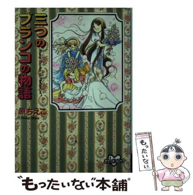 【中古】 三つのブランコの物語 (KCデラックス 1011. ポケット・コミック) / 原ちえこ / コミックス  [コミック]【メール便送料無料】｜au PAY マーケット