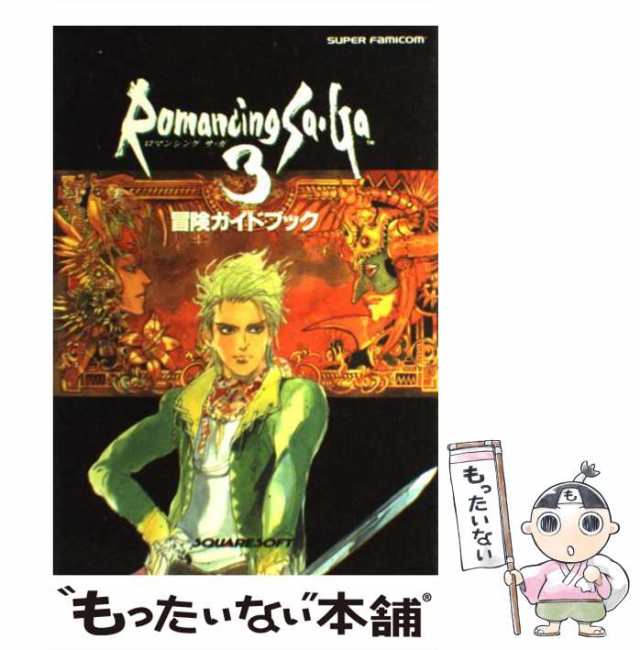 ロマンシング サガ3 完全攻略編 攻略本 スーパーファミコン - その他