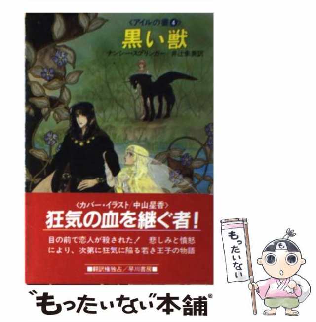 中古】 黒い獣 (ハヤカワ文庫 FT アイルの書 4) / ナンシー