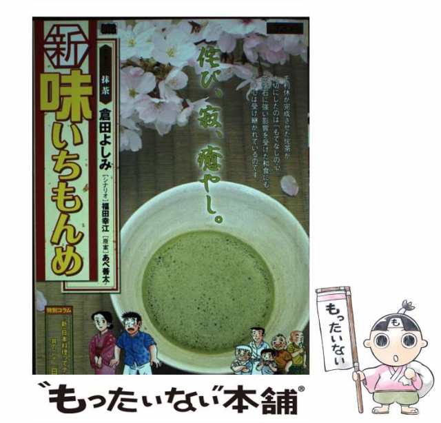 中古】 新味いちもんめ 22 / 倉田 よしみ / 小学館 [コミック]【メール ...