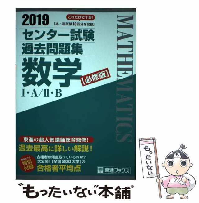 中古】　PAY　ナガセ　[単行本]【メの通販はau　必修版　センター試験過去問題集数学1・A/2・B　東進衛星予備校　PAY　(東進ブックス)　2019　東進ハイスクール　au　マーケット　もったいない本舗　マーケット－通販サイト