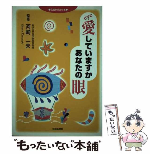 愛していますかあなたの眼/北国新聞社/河崎一夫 | www.san-s.ru