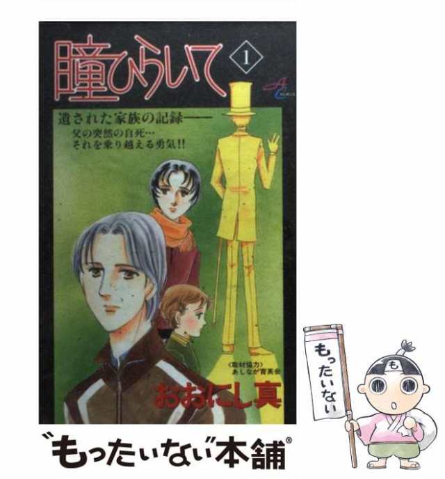 中古】 瞳ひらいて 1 / おおにし 真 / 秋田書店 [コミック]【メール便