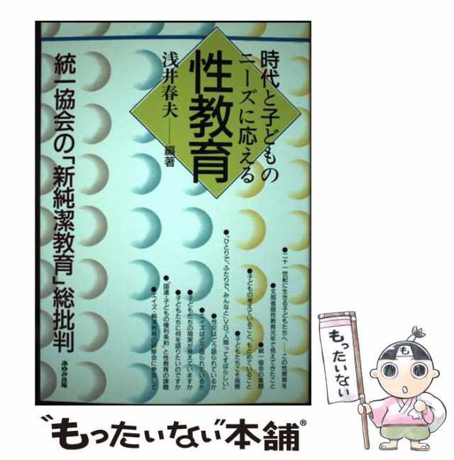 時代と子どものニーズに応える性教育 統一協会の「新純潔教育」総批判