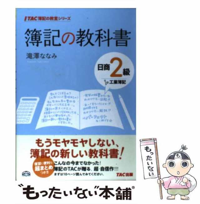 中古 簿記の教科書日商2級 工業簿記 Tac簿記の教室シリーズ 滝澤 ななみ Tac出版 単行本 メール便送料無料 の通販はau Pay マーケット もったいない本舗