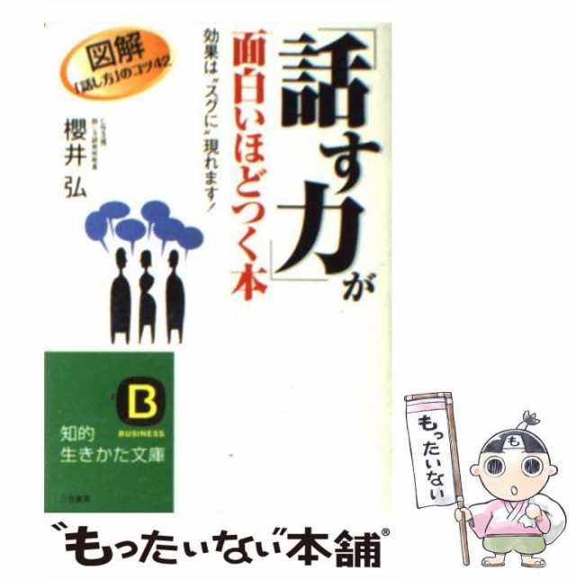 話す力」が面白いほどつく本 - ビジネス・経済