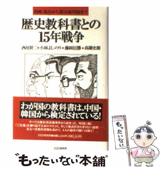 中古】 歴史教科書との15年戦争 「侵略 進出」から「慰安婦」問題まで