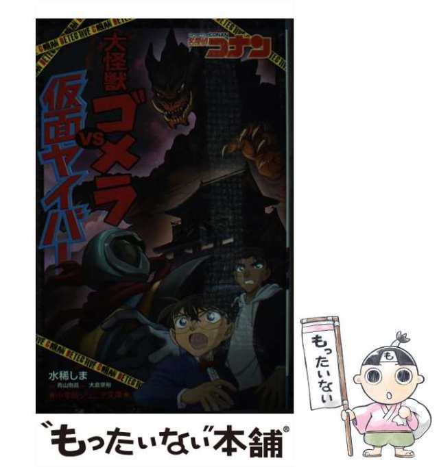 中古 名探偵コナン 大怪獣ゴメラvs仮面ヤイバー 小学館ジュニア文庫 ジあ 2 38 青山剛昌 大倉崇裕 小学館 単行本 メール便の通販はau Pay マーケット もったいない本舗