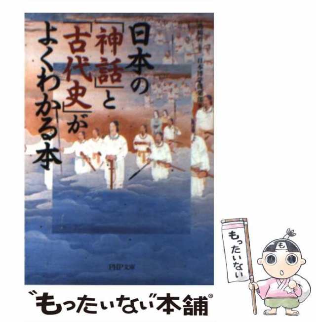 神話で読みとく古代日本   松本直樹