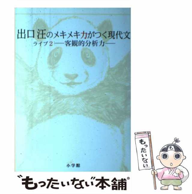 中古】 出口汪のメキメキ力がつく現代文 ライブ2 / 出口 汪 / 小学館