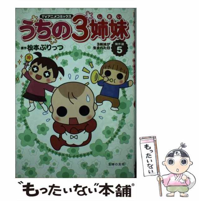 ぷりっつ文庫 うちの3姉妹 1 | 松本 ぷりっつ |本 | 通販 | Amazon