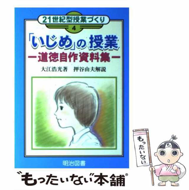 中古】 「いじめ」の授業ー道徳自作資料集 （21世紀型授業づくり