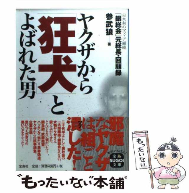 中古】 ヤクザから「狂犬」とよばれた男 (宝島sugoi文庫) / 三武狼