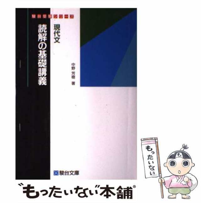 中古】 現代文読解の基礎講義 （駿台受験シリーズ） / 中野 芳樹 / 駿台文庫 [単行本]【メール便送料無料】の通販はau PAY マーケット -  もったいない本舗 | au PAY マーケット－通販サイト