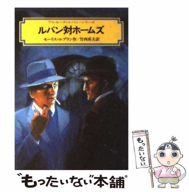ルパン対ホームズ