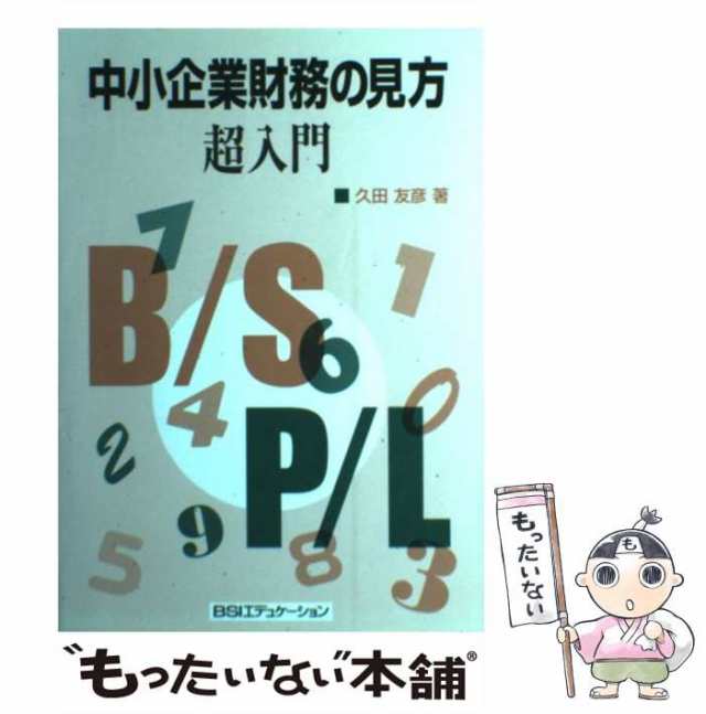 中小企業財務の見方超入門／久田友彦(著者)