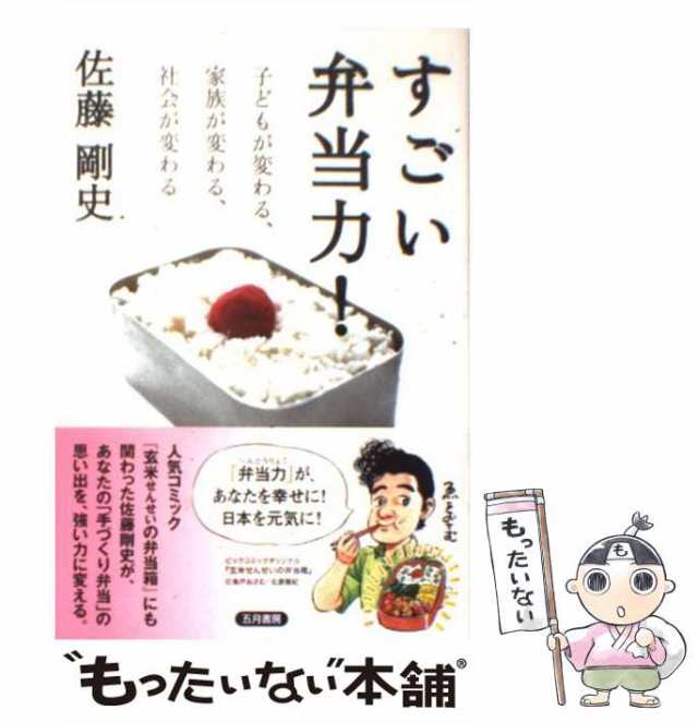 【中古】 すごい弁当力！ 子どもが変わる、家族が変わる、社会が変わる / 佐藤 剛史 / 五月書房 [単行本]【メール便送料無料】｜au PAY  マーケット