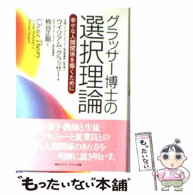 中古】 グラッサー博士の選択理論 幸せな人間関係を築くために