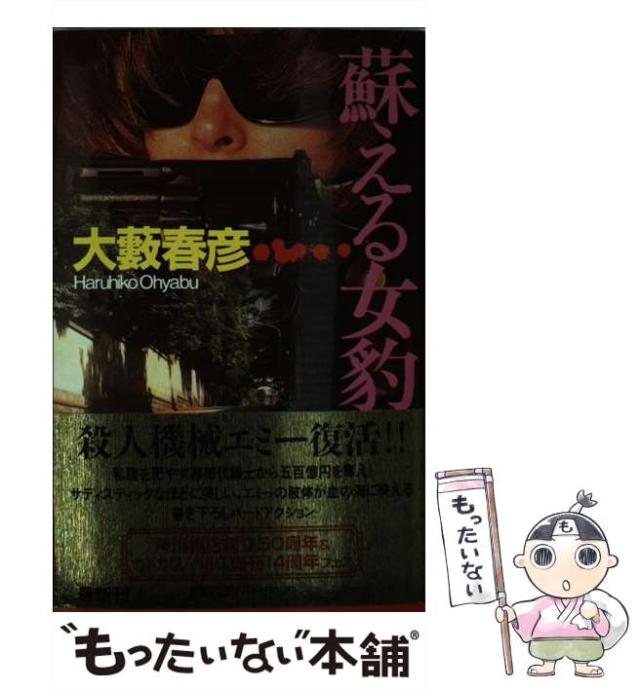 【中古】 蘇える女豹/角川書店/大藪春彦 蘇える女豹 (角川文庫 お 2-43) | 大薮 春彦 |本 | 通販 | Amazon