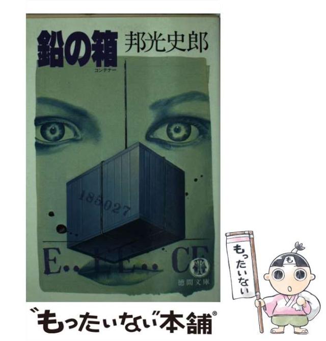 【中古】 鉛の箱 (徳間文庫) / 邦光史郎 / 徳間書店 [ペーパーバック]【メール便送料無料】の通販は