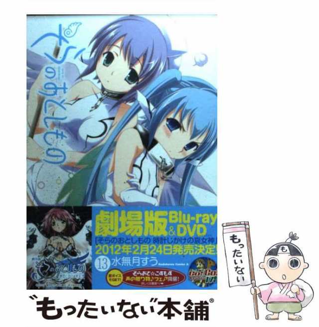 【中古】 そらのおとしもの 13 (カドカワコミックス・エース) / 水無月 すう / 角川書店 [コミック]【メール便送料無料】｜au PAY  マーケット