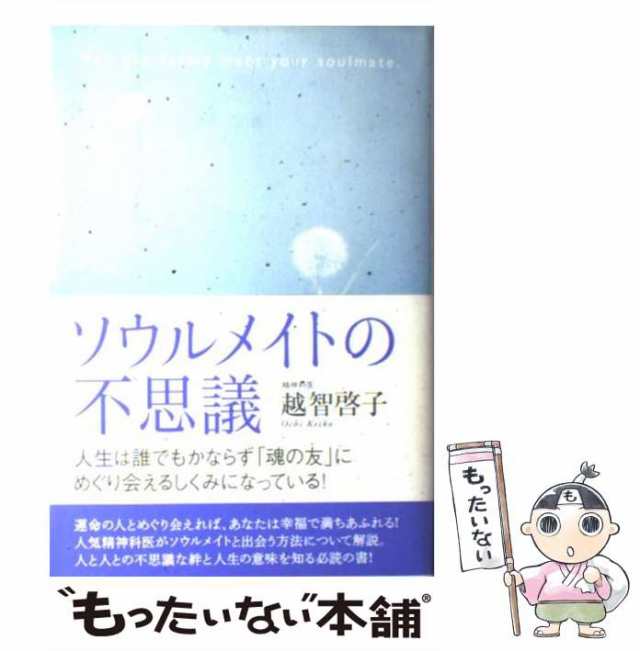 中古】 ソウルメイトの不思議 人生は誰でもかならず「魂の友」にめぐり