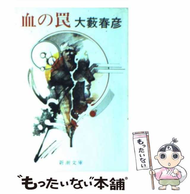 血の挑戦 長篇ハード・アクション/廣済堂出版/大藪春彦