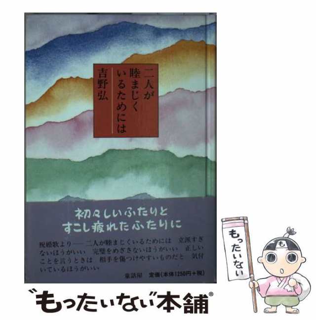 中古】　PAY　PAY　もったいない本舗　[単行本]【メール便送料無料】の通販はau　マーケット　二人が睦まじくいるためには　au　吉野　弘　童話屋　マーケット－通販サイト